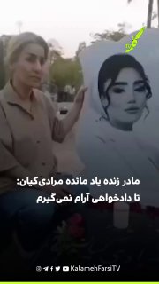 مادر زنده یاد مائده مرادی‌کیان در هشتمین ماه جان‌باختن دخترش: تا دادخواهی آرام نمی‌گیرم