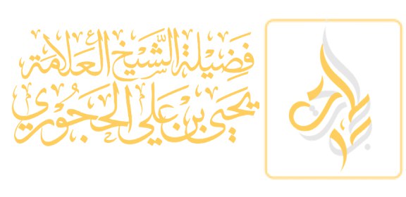 ويا إخوان الشيء واضح واضح، الطيور على أشكالها حسن بل قد قال رسول الله ﷺ «الأرواح جنود مجندة ما تآلف منها اتلف، وما تناكر منها اختلف».