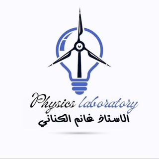 مختبر الفيزياء . physics laboratory Telegram Group Link