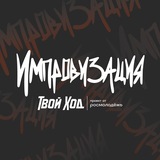 Твой Ход х Импровизация