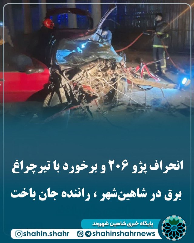 شاهین شهر وند: 📌 انحراف پژو ۲۰۶ و برخورد با تیر چراغ برق در شاهین‌شهر ، راننده جان باخت🔹 در پی انحراف یک دستگاه پژو ۲۰۶ از مسیر در آزاد