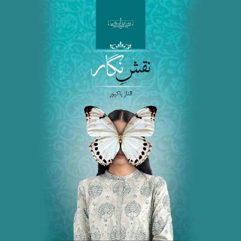 رمان و داستان کوتاه - اپلیکیشن باغ استور: 📚 رمان نقش نگار✍️ به قلم الناز پاکپور📝 خلاصه رمان نقش نگار داستان زندگی دختری به نام نگار رو روایت می کنه که در‌ مجادله‌