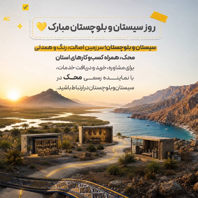 نرم افزار حسابداری محک: سیستان و بلوچستان؛ سرزمین آفتاب، اصالت و رنگ‌ های ماندگار 💛امروز فرصتی است برای گرامی‌ داشت استانی که از دشت‌ های سیستان