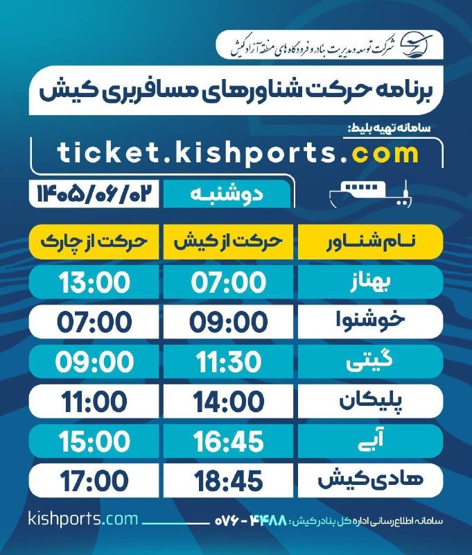 پایگاه خبری کیشوند نیوز: 🔴 *برنامه حرکت شناورهای مسافربری کیش*🗓️ دوشنبه / ۲ شهریور ماه / ۱۴۰۵🔹️برنامه حرکت شناورهای خودرویی(لندینگکرافت) نیز در