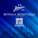 Журнал Зенитовца