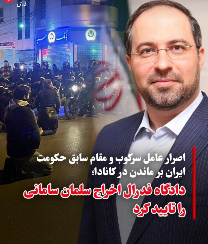 مشاوره حقوقی مهاجرت: ❌❌❌به گزارش نشریه «لا۳۶۰» کانادا (LAW360)، دادگاه فدرال با درخواست باقیماندن مقام سابق حکومت ایران در کانادا مخالفت کرد