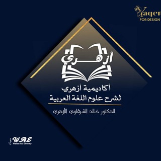 أكاديمية أزهري لدراسة علوم اللغة العربيةلـ د/ خـالد الشـرقاوي 📜