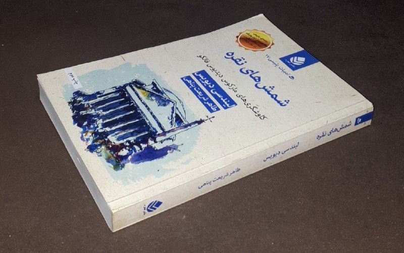 کافه کتاب آریا: 📘شمش های نقره کاوشگری های مارکوس دیدیوس فالکو📝لیندسی دیویسترجمه:طاهر شریعت پناهیشومیزفوق العاده باکیفیت چاپ: ۱۳۹۸#نشر_قط