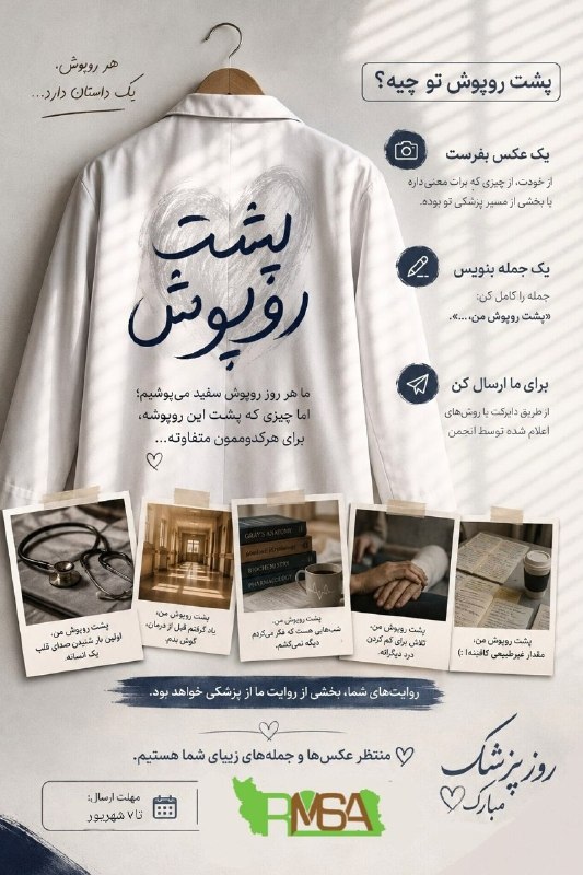 پایگاه خبری مفدا رفسنجان: پشت هر روپوش، یک مسیر طولانیه؛مسیر روزهایی که شاید خسته بودیم اما ادامه دادیم؛شبهایی که با هزار فکر و دغدغه به صبح رسید