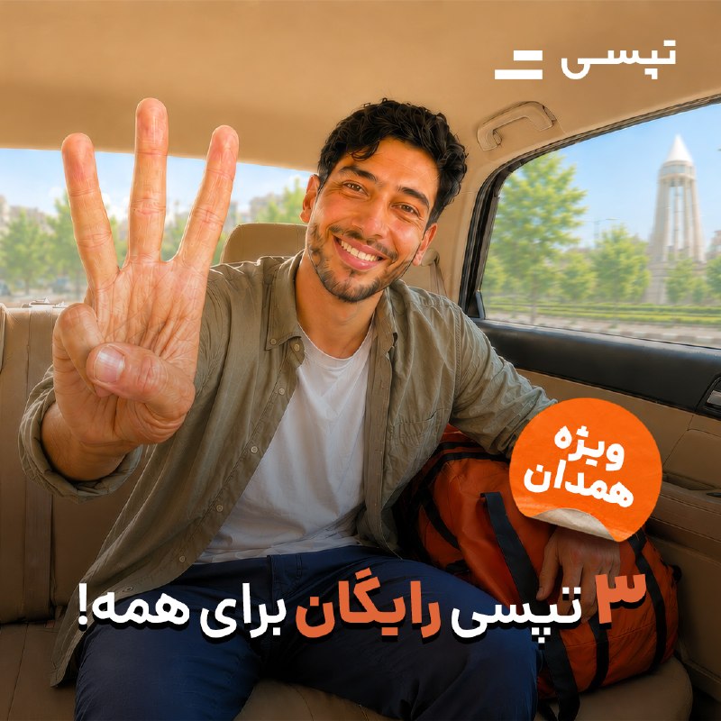 آخرین خبر همدان: توی همدان دارن رایگان تپسی میگیرن! 😱🚕۳ سفر رایگان برای همه، بدون نیاز به کدفقط کافیه تپسی بگیری تا تخفیف برات فعال بشه.