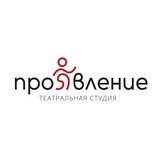 ПроЯвление