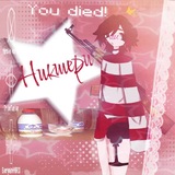 Никшери!