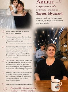 Дочь Заремы Мусаевой обратилась с открытым письмом к дочери Рамзана Кадырова, попросив освободить свою матьАлия Янгулбаева выложила в инстаграме открытое письмо, адресованное Айшат Кадыровой, старшей дочери главы Чечни Рамзана Кадырова. Пост опубликовал в 