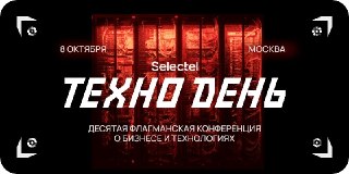 «Промпт» и «ИИ» претендуют на звание «Слов года» в 2026Все об эффективном внедрении ИИ в бизнес узнаете на конференции Selectel «ТехноДень» 8 октября. Кроме темы нейросетей, эксперты обсудят и другие актуальные вопросы:🔺Как обеспечить катастрофоустойчивост