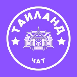 Telegram profile photo for ТАИЛАНД ЧАТ 🇹🇭 ОБЩЕНИЕ