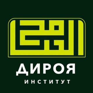 Telegram profile photo for Институт «Дироя» | معهد الدراية