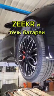 Zeekr и течь батареиhttps://t.me/s/sochiautoparts@sochiautoparts#sochiautopartss