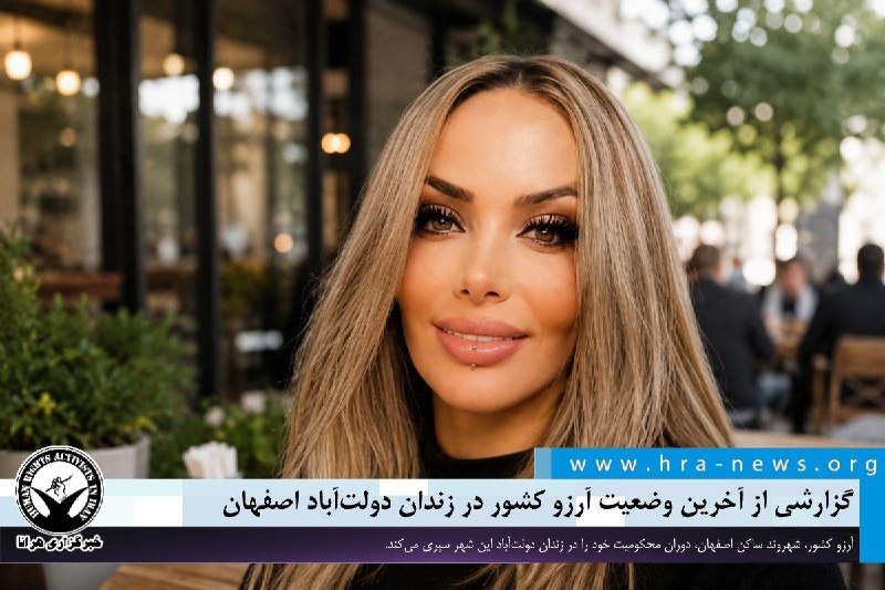 خبرگزاری هرانا ✔: گزارشی از آخرین وضعیت آرزو کشور در زندان دولت‌آباد اصفهان❗️❗️❗️❗️❗️– آرزو کشور، شهروند ساکن اصفهان، دوران محکومیت خود را
