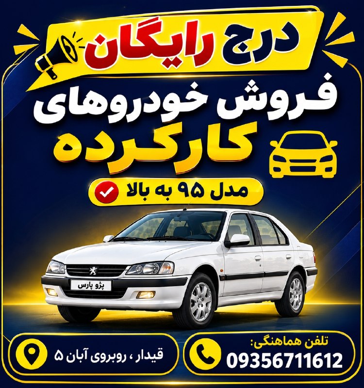 قیدار آنلاین: 🚗 خودروت رو می‌فروشی؟ آگهیت رو رایگان منتشر کن! 🔥اگر قصد فروش خودروی کارکرده‌ات رو داری، می‌تونی با خودروی موردنظر به‌صو