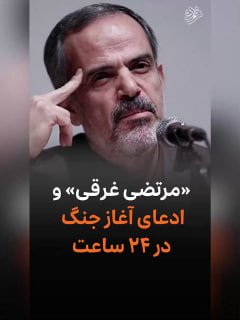 فرارو: «مرتضی غرقی» و ادعای آغاز جنگ در ۲۴ ساعتخبرنگار سابق صداوسیما در نیویورک، در ساعات پایانی جمعه مدعی شد که بر اساس صحبت‌ه