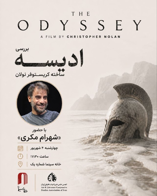 خانه سینما - جامعه اصناف سینمای ایران: 💢 نشست نمایش گزیده و نقد و بررسی فیلم «ادیسه»The Odyssey | 2026🎬 ساخته کریستوفر نولان▫️خوانش اسطوره شناختی و زیبایی