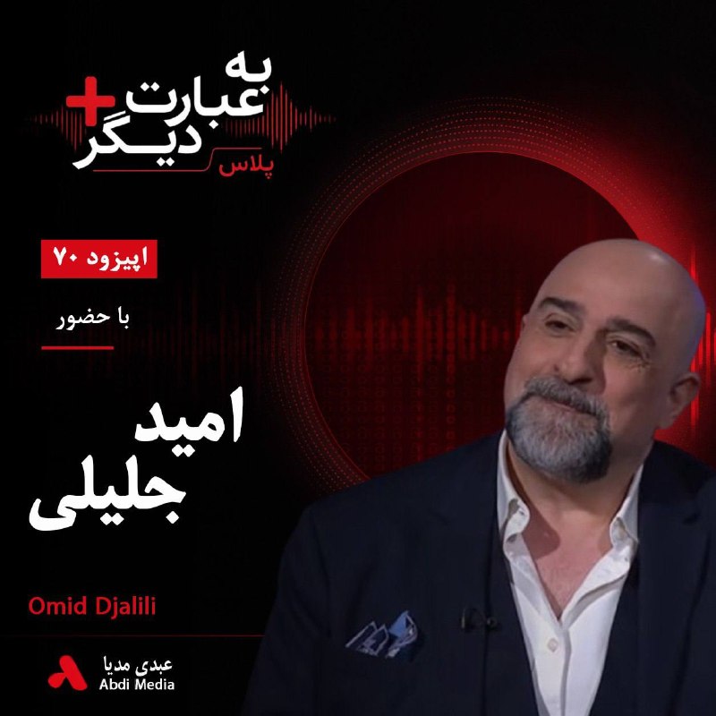 AbdiMedia I عبدی مدیا: 🎤 #بشنوید | به عبارت دیگر پلاس ۷۰ | از استندآپ در بریتانیا تا اجرای برنامه فارسی در بی‌بی‌سی؛ امید جلیلی از مسیر حرفه‌ای