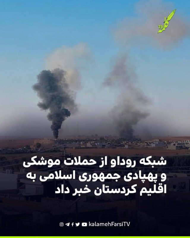 شبکه روداو از حملات موشکی و پهپادی جمهوری اسلامی به اقلیم کردستان خبر داد به گزارش شبکه روداو، جمهوری اسلامی چهارشنبه...
