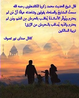 صدای نور تصوف: ❇️ سبب محرومیت از علم و رزق:❤️ قال شيخ الحديث محمد زكريا الكاندهلوی رحمه الله سمعتُ المشايخَ والصلحاء يقولون وشاهدته ع