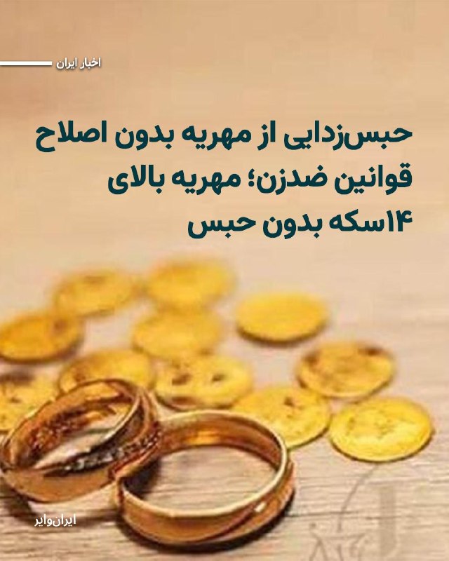 Iranwire ✔: مجلس شورای اسلامی با تصویب طرح اصلاح نحوه اجرای محکومیتهای مالی، ضمانت حبس برای وصول مهریه را به ۱۴ سکه محدود کرده است.