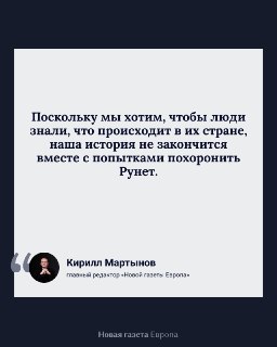 💬 «Финальный штурм Рунета, начатый властями в этом году, — это следствие хорошей работы независимых медиа». Кирилл Мартынов — о том, зачем диктатура хоронит Рунет на пятом году войныВ 2022 году российские журналисты массово покинули Россию, но продолжили г