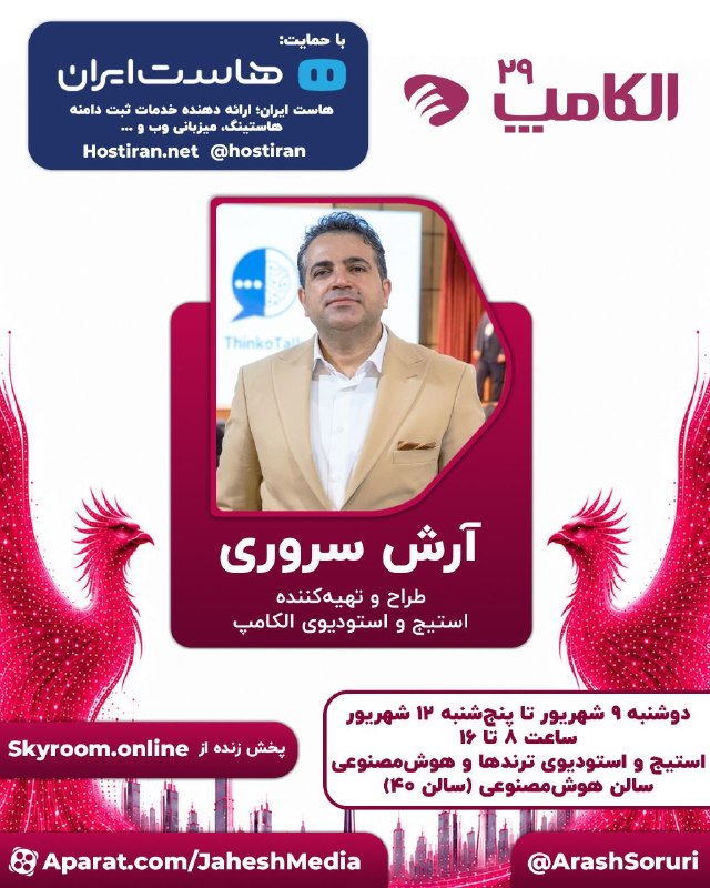 تکنوگرام: .#هاست_ایران یکی از حامیان تولید محتوای غنی و بهروز در #الکامپ۲۹دوشنبه ۹ شهریور تا پنجشنبه ۱۲ شهریورساعت ۸ تا ۱۶استیج