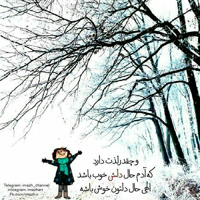 🌸 زندگے جاریست 🌸: چقدر لذت داردکه آدم حال دلش خوب باشدالهی حال دلتون خوش باشه🍃🌸 @zendegijarist2