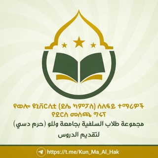 📚የወሎ ዩኒቨርሲቲ (ደሴ ካምፓስ) ሰለፍይ ተማሪዎች የደርስ መስጫ ግሩፕ📚