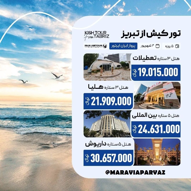 ✈️ Maravia Parvaz|ماراویا پرواز: 🏖 تور کیش از تبریز📆 2 شهریور، 4 شب و 5 روز💰 شروع نرخ: 19.015.000 تومان ✈️ پرواز هواپیمایی ایران ایرتور🏨 هتل با صبحانه🔹 ا