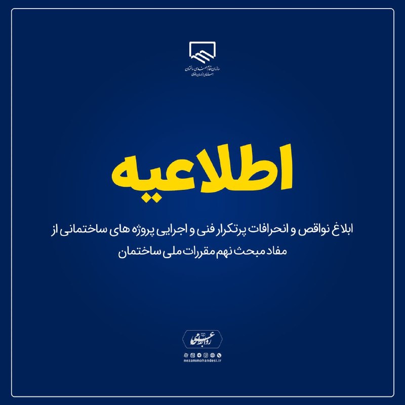 Nezaratyar| نظارت یار: ✅ ابلاغ نواقص و انحرافات پرتکرار فنی و اجرایی پروژه های ساختمانی از مفاد مبحث نهم مقررات ملی ساختمان#مبحث۹ #اشتباهات_رای