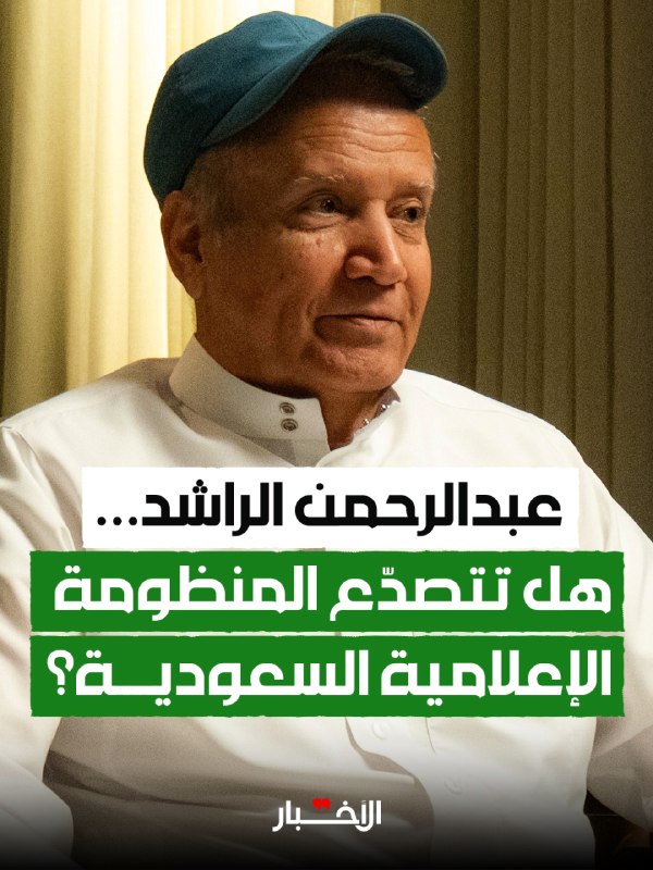 ◾ האם עבדול רחמן אלראשד גרם לקרע בשיח התקשורתי הסעודי על ידי שבחים של "אל-ג'זירה" וביקורת על הזבובים האלקטר…