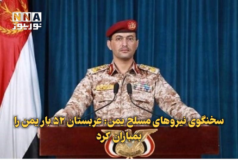 نورنیوز: ✅ سخنگوی نیروهای مسلح یمن: عربستان ۵۲ بار یمن را بمباران کرد🔹 سخنگوی نیروهای مسلح یمن از انجام ۵۲ حمله هوایی عربستان علی
