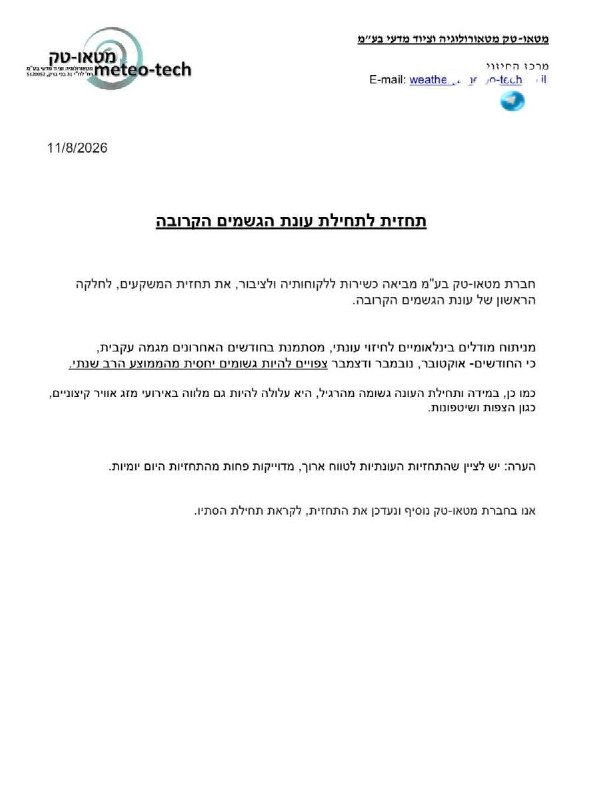 🇮🇱 סתיו גשום בדרך: כעת זה רשמי: מטאו-טק חוזים לנו סתיו ותחילת חורף מעל הממוצע ורווי בפעילות. שלמה מזג אוויר.