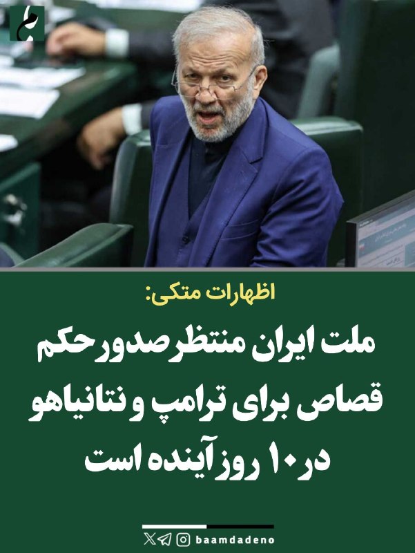 "صدای ملّت": 🔴 اظهارات متکی: ملت ایران منتظر صدور حکم قصاص برای ترامپ و نتانیاهو در ۱۰ روز آینده استمنوچهر متکی خطاب به دولت و قوه قض
