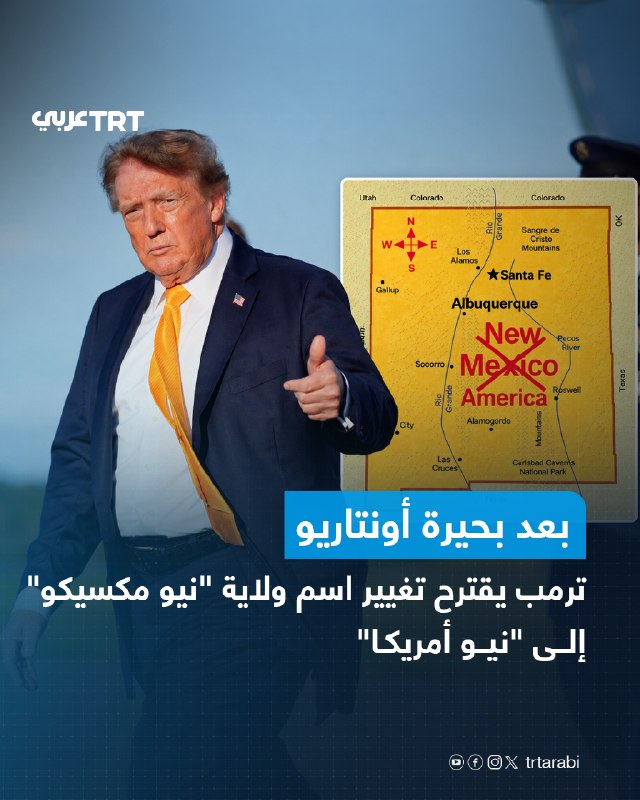 נשיא ארצות הברית דונלד טראמפ הציע ביום ראשון לשנות את שמה של מדינת ניו מקסיקו ל"אמריקה החדשה", דבר שמושל המ…
