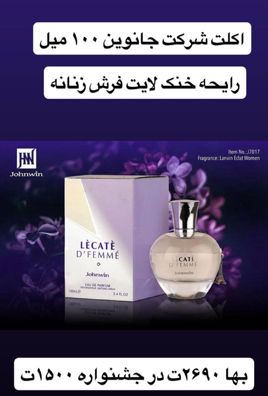 آرکا پرفیوم | arkaa perfume: 💥جشنواره بزرگ آرکا پرفیوم 💥🔹اکلت ( جانوین) 🔸قیمت : ۱/۵۰۰ثبت سفارش : @guidancecannel
