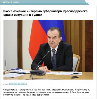 Издание «Анапа Регион» сообщило, что его сайт был взломан и «без нашего ведома была размещена фейковая статья „Эксклюзивное интервью губернатора Краснодарского края о ситуации в Туапсе“», «несанкционированный материал был незамедлительно удален».В статье, 