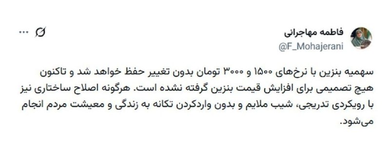 کرمانشاه ۱۹: 🔴 سخنگوی دولت: سهمیۀ بنزین با نرخ‌های ۱۵۰۰ و ۳۰۰۰ تومان بدون تغییر حفظ خواهد شد 🔻مهاجرانی: تاکنون هیچ تصمیمی برای افزایش