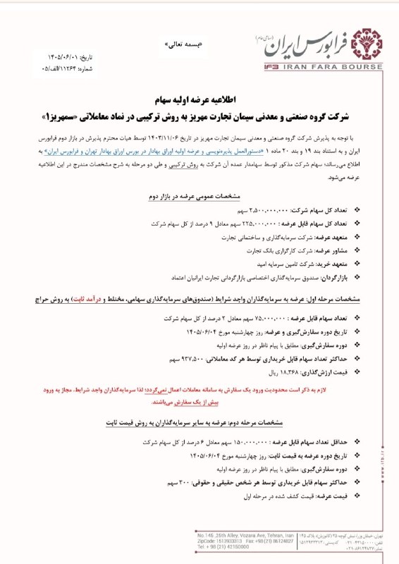 کانال عرضه اولیه: ♦️👈چهارشنبه ۴ شهریورماه فرابورس ایران میزبان دهمین عرضه اولیه امسال است.🔴🔵⚫️👈 آگهی عرضه اولیه سهام شرکت #صنعتی_و_معدنی_س