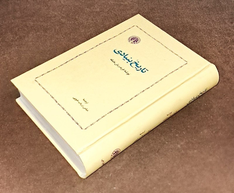 کافه کتاب آریا: 📕تاریخ بنیادی 📝فردریش ماینکه ترجمه عباس زریاب خوییجلد گالینگور #انتشارات_خوارزمی چاپ اول سال ۱۴۰۰ #چاپ_اصلی کاغذ سفید ۸۴