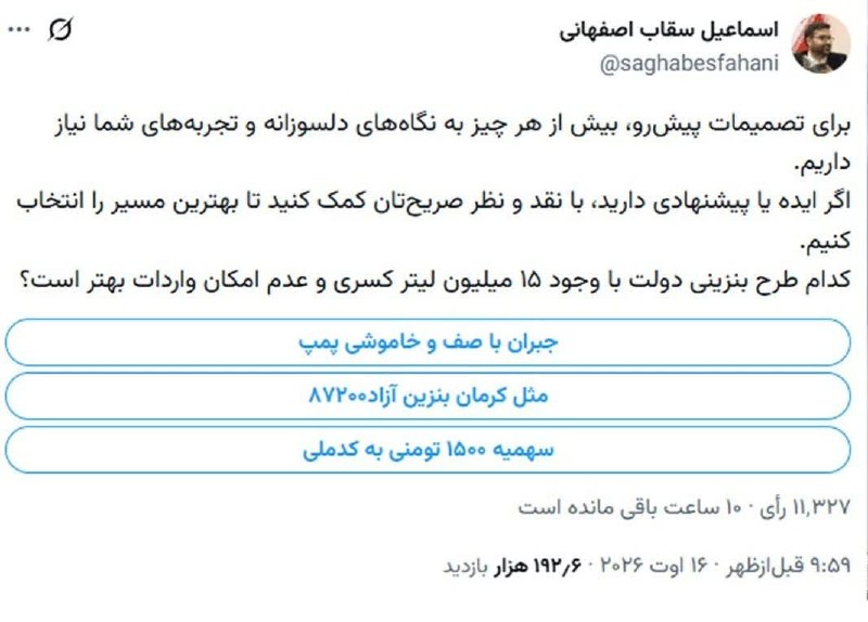 نسل فردای آران و بیدگل: 🔴نظرسنجی بنزینی سقاباصفهانی در توئیتر🔹رئیس سازمان بهینهسازی در آستانه تصمیم دولت درباره آینده بنزین، ۳ راهکار پیشنهادی