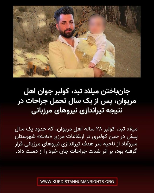 شبکه حقوق بشر کردستان | تۆڕی مافەکانی مرۆڤی کوردستان ✔: 🔸میلاد تبد، کولبر ۲۸ ساله اهل مریوان، که حدود یک سال پیش در حین کولبری در ارتفاعات مرزی «ته‌ته» شهرستان سروآباد از ناحیه