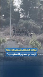 Occupation forces storm the town of Beita, south of Nablus, towards farmers' lands in the "Jabal Qamas" area, coinciding with an attack by settler militias on olive pickers.
