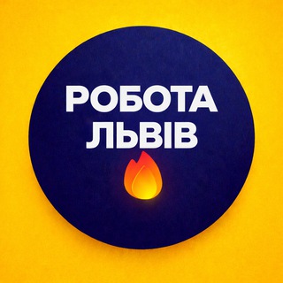 Робота Львів 🇺🇦