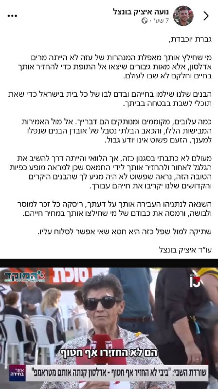 איציק בונצל, ששוריין ברשימת הליכוד לשורדת השבי יוכבד ליפשיץ: ״הלוואי והייתה דרך להחזיר אותך לחמאס״